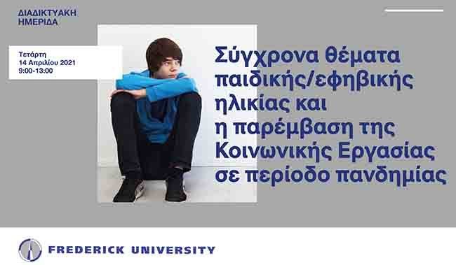 Το Πανεπιστήμιο Frederick διοργανώνει Ημερίδα για τις επιπτώσεις της πανδημίας σε παιδιά και έφηβους